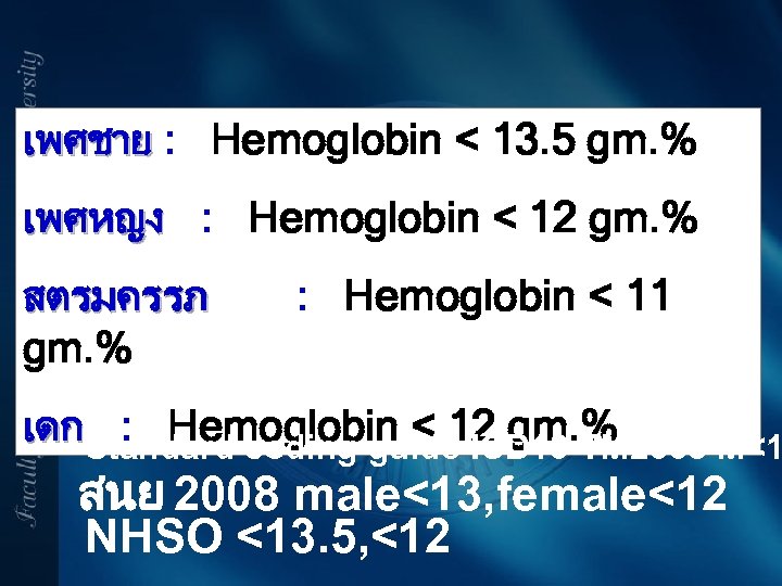 เพศชาย : Hemoglobin < 13. 5 gm. % เพศหญง : Hemoglobin < 12 gm.