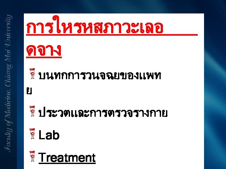 การใหรหสภาวะเลอ ดจาง บนทกการวนจฉยของแพท ย ประวตและการตรวจรางกาย Lab Treatment 