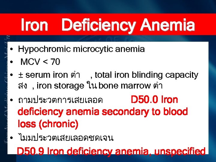 Iron Deficiency Anemia • • • Hypochromic microcytic anemia MCV < 70 ± serum