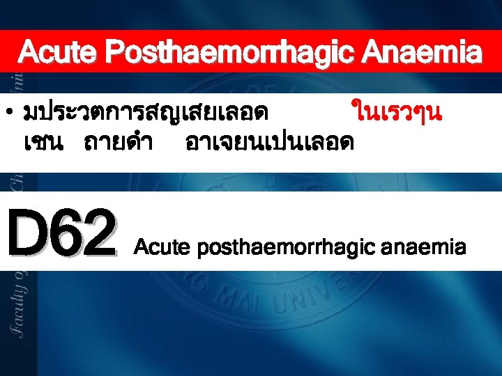 Acute Posthaemorrhagic Anaemia • มประวตการสญเสยเลอด ในเรวๆน เชน ถายดำ อาเจยนเปนเลอด D 62 Acute posthaemorrhagic anaemia