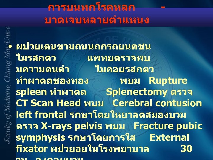 การบนทกโรคหลก บาดเจบหลายตำแหนง - • ผปวยเดนขามถนนถกรถยนตชน ไมรสกตว แพทยตรวจพบ มความดนตำ ไมคอยรสกตว ทำผาตดชองทอง พบม Rupture spleen ทำผาตด