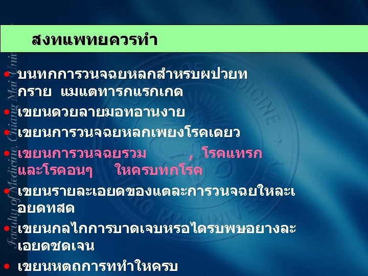 สงทแพทยควรทำ • บนทกการวนจฉยหลกสำหรบผปวยท กราย แมแตทารกแรกเกด • เขยนดวยลายมอทอานงาย • เขยนการวนจฉยหลกเพยงโรคเดยว • เขยนการวนจฉยรวม , โรคแทรก และโรคอนๆ