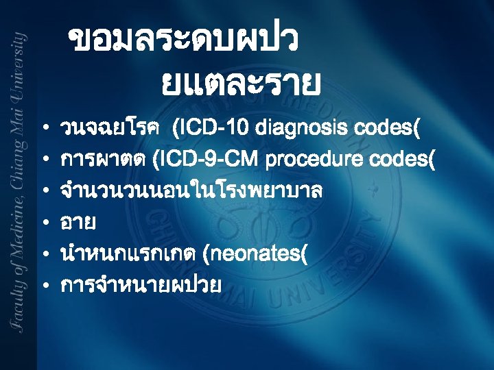 ขอมลระดบผปว ยแตละราย • • • วนจฉยโรค (ICD-10 diagnosis codes( การผาตด (ICD-9 -CM procedure codes(