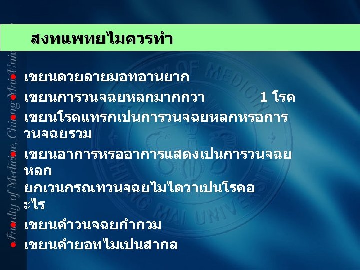 สงทแพทยไมควรทำ • เขยนดวยลายมอทอานยาก • เขยนการวนจฉยหลกมากกวา 1 โรค • เขยนโรคแทรกเปนการวนจฉยหลกหรอการ วนจฉยรวม • เขยนอาการหรออาการแสดงเปนการวนจฉย หลก ยกเวนกรณทวนจฉยไมไดวาเปนโรคอ