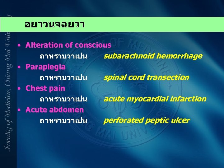 อยาวนจฉยวา • Alteration of conscious ถาทราบวาเปน subarachnoid hemorrhage • Paraplegia ถาทราบวาเปน spinal cord transection