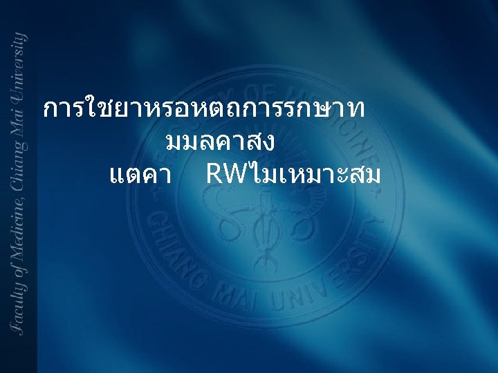 การใชยาหรอหตถการรกษาท มมลคาสง แตคา RWไมเหมาะสม 