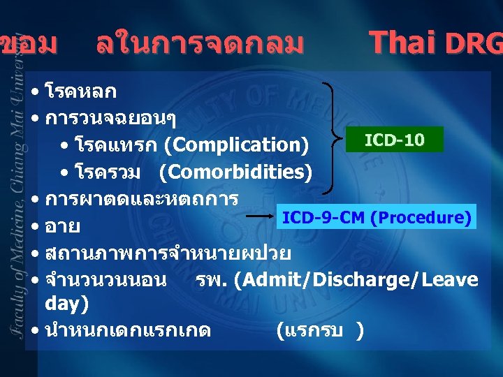 ขอม ลในการจดกลม Thai DRG • โรคหลก • การวนจฉยอนๆ ICD-10 • โรคแทรก (Complication) • โรครวม