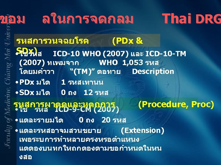 ขอม ลในการจดกลม Thai DRG รหสการวนจฉยโรค (PDx & SDx) • ใชรหส ICD-10 WHO (2007) และ