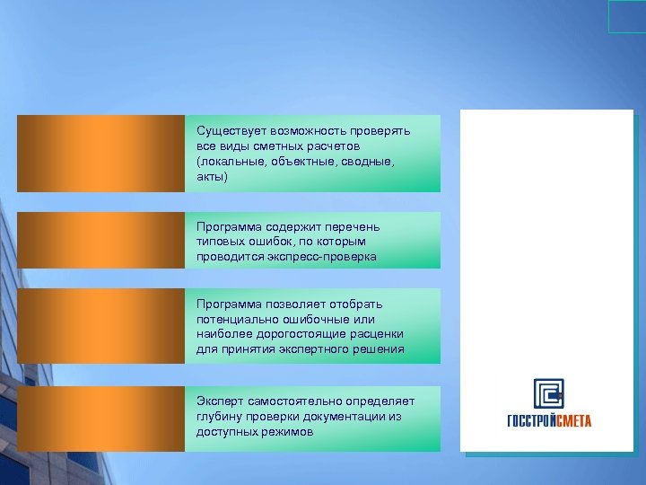 Существует возможность проверять все виды сметных расчетов (локальные, объектные, сводные, акты) Программа содержит перечень