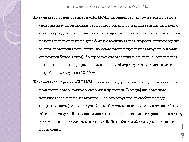  «Катализатор горения мазута «ИОН-М» , изменяет структуру и реологические свойства мазута, оптимизирует процесс