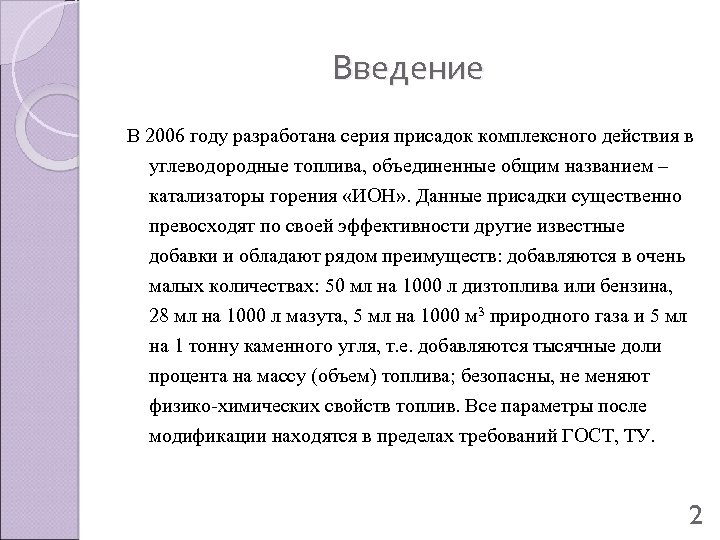 Введение В 2006 году разработана серия присадок комплексного действия в углеводородные топлива, объединенные общим