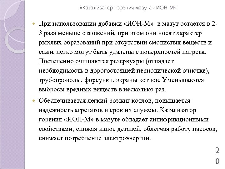  «Катализатор горения мазута «ИОН-М» При использовании добавки «ИОН-М» в мазут остается в 23