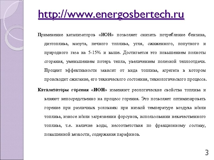 http: //www. energosbertech. ru Применение катализаторов «ИОН» позволяет снизить потребление бензина, дизтоплива, мазута, печного