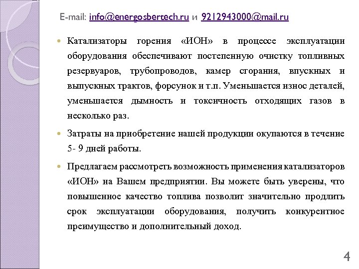 E-mail: info@energosbertech. ru и 9212943000@mail. ru Катализаторы горения «ИОН» в процессе эксплуатации оборудования обеспечивают