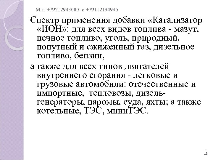 М. т. +79212943000 и +79112194945 Спектр применения добавки «Катализатор «ИОН» : для всех видов