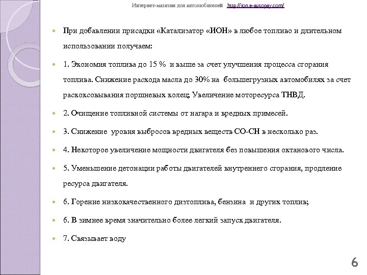 Интернет-магазин для автолюбителей http: //ion. e-autopay. com/ При добавлении присадки «Катализатор «ИОН» в любое