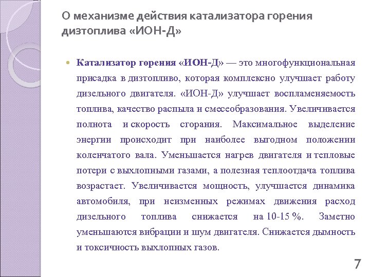 О механизме действия катализатора горения дизтоплива «ИОН-Д» Катализатор горения «ИОН-Д» — это многофункциональная присадка