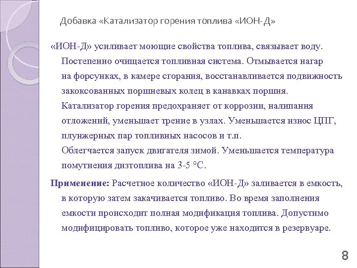 Добавка «Катализатор горения топлива «ИОН-Д» усиливает моющие свойства топлива, связывает воду. Постепенно очищается топливная