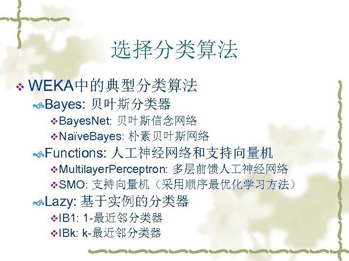 选择分类算法 v WEKA中的典型分类算法 Bayes: 贝叶斯分类器 v. Bayes. Net: 贝叶斯信念网络 v. Naïve. Bayes: 朴素贝叶斯网络 Functions: