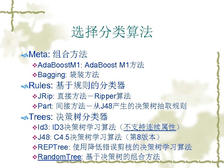 选择分类算法 Meta: 组合方法 v. Ada. Boost. M 1: Ada. Boost M 1方法 v. Bagging: