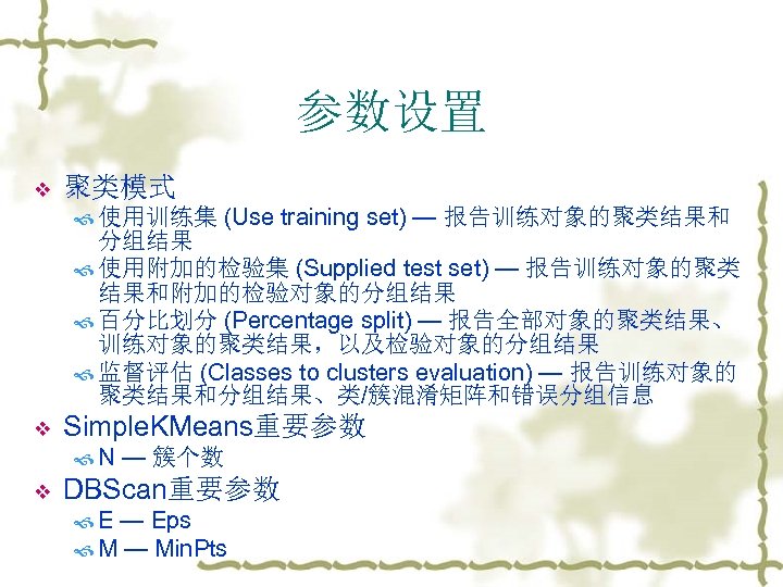 参数设置 v 聚类模式 使用训练集 (Use training set) — 报告训练对象的聚类结果和 分组结果 使用附加的检验集 (Supplied test set)