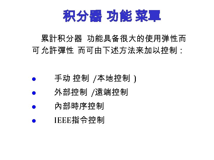 积分器 功能 菜單 累計积分器 功能具备很大的使用弹性而 可 允許彈性 而可由下述方法来加以控制： l 手动 控制 /本地控制 l 外部控制