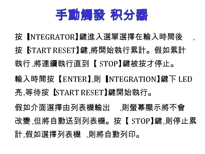 手動觸發 积分器 按【 INTEGRATOR】 鍵進入選單選擇在輸入時間後 , 按【 START RESET】 , 將開始執行累計。假如累計 鍵 執行 ,