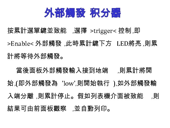 外部觸發 积分器 按累計選單鍵並致能 , 選擇 >trigger< 控制 , 即 >Enable< 外部觸發 , 此時累計鍵下方 LED將亮