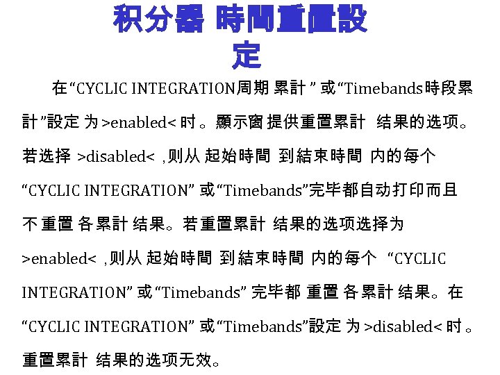 积分器 時間重置設 定 在 “CYCLIC INTEGRATION周期 累計 ” 或 “Timebands時段累 計 ”設定 为 >enabled<