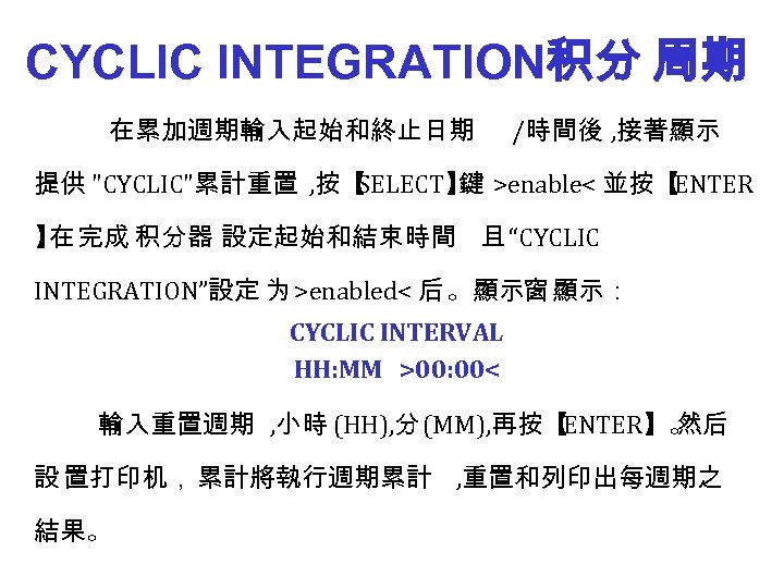 CYCLIC INTEGRATION积分 周期 在累加週期輸入起始和終止日期 /時間後 , 接著顯示 提供 "CYCLIC"累計重置 , 按【 SELECT】 >enable< 並按【