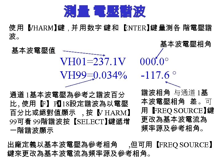 測量 電壓諧波 使 用【 VHARM】 鍵，并 用 数字 鍵 和 【 ENTER】 量测各 階電壓諧