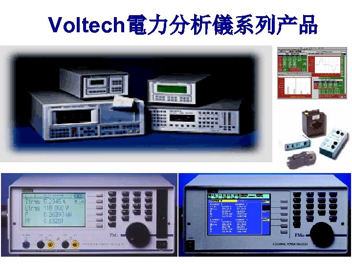 Voltech電力分析儀系列产品 