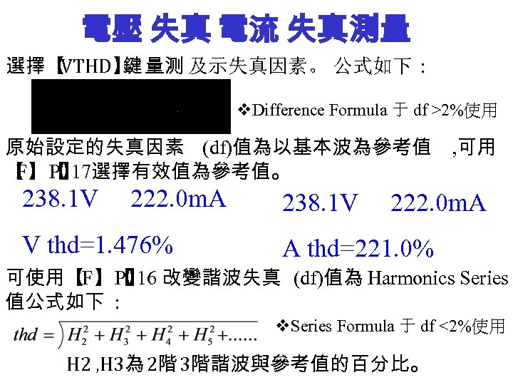 電壓 失真 電流 失真測量 選擇【 VTHD】 量测 及示失真因素。 公式如下 : 鍵 v. Difference Formula