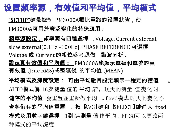 设置頻率源，有效值和平均值，平均模式 “SETUP”鍵是控制 PM 3000 A類比電路的设置狀態，使 PM 3000 A可用於廣泛變化的特殊應用。 頻率源設定：頻率源有四種選擇 , Voltage, Current external, slow