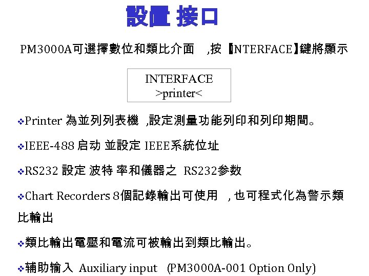 設置 接口 PM 3000 A可選擇數位和類比介面 , 按【 INTERFACE】 鍵將顯示 INTERFACE >printer< v. Printer 為並列列表機