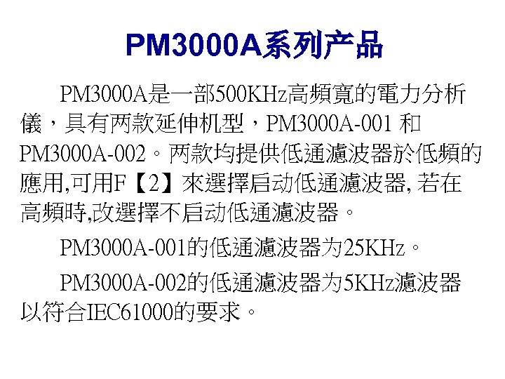 PM 3000 A系列产品 PM 3000 A是一部 500 KHz高頻寬的電力分析 儀，具有两款延伸机型，PM 3000 A-001 和 PM 3000