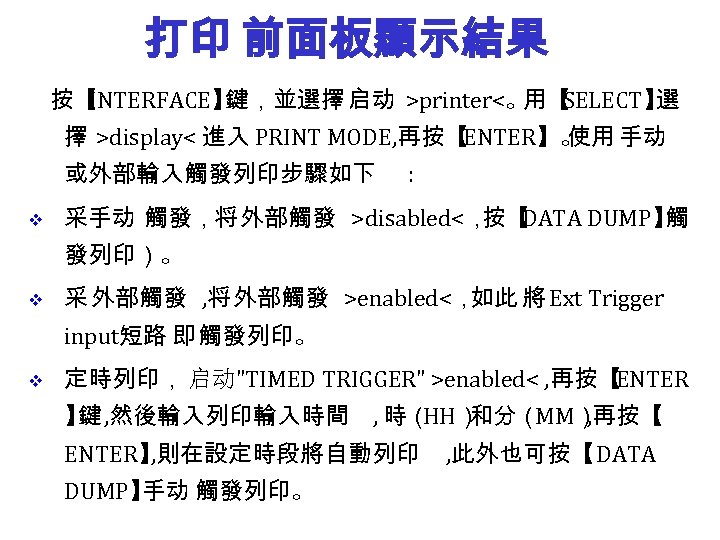 打印 前面板顯示結果 按【 INTERFACE】 鍵，並選擇 启动 >printer<。 SELECT】 用【 選 擇 >display< 進入 PRINT