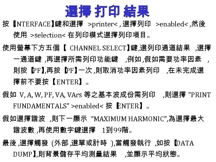 選擇 打印 結果 按【 INTERFACE】 鍵和選擇 >printer< , 選擇列印 >enabled< , 然後 使用 >selection<