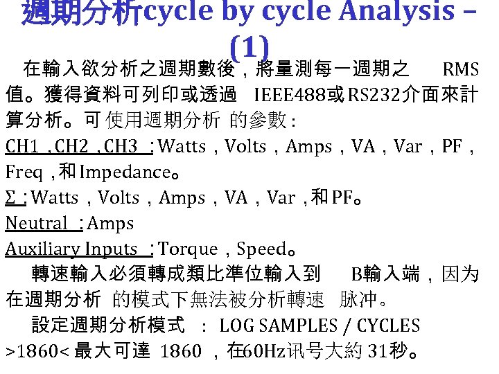 週期分析cycle by cycle Analysis – (1) 在輸入欲分析之週期數後，將量測每一週期之 RMS 值。獲得資料可列印或透過 IEEE 488或 RS 232介面來計 算分析。可