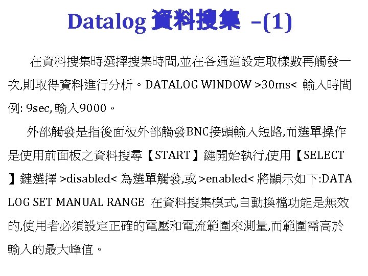 Datalog 資料搜集 –(1) 在資料搜集時選擇搜集時間, 並在各通道設定取樣數再觸發一 次, 則取得資料進行分析。DATALOG WINDOW >30 ms< 輸入時間 例: 9 sec,