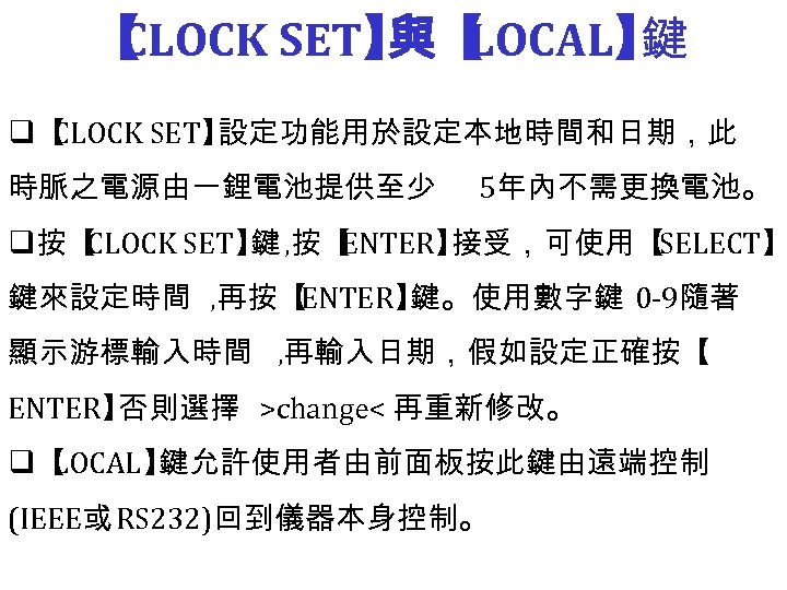 【 CLOCK SET】 LOCAL】 與【 鍵 q【 CLOCK SET】 設定功能用於設定本地時間和日期，此 時脈之電源由一鋰電池提供至少 5年內不需更換電池。 q按【 CLOCK