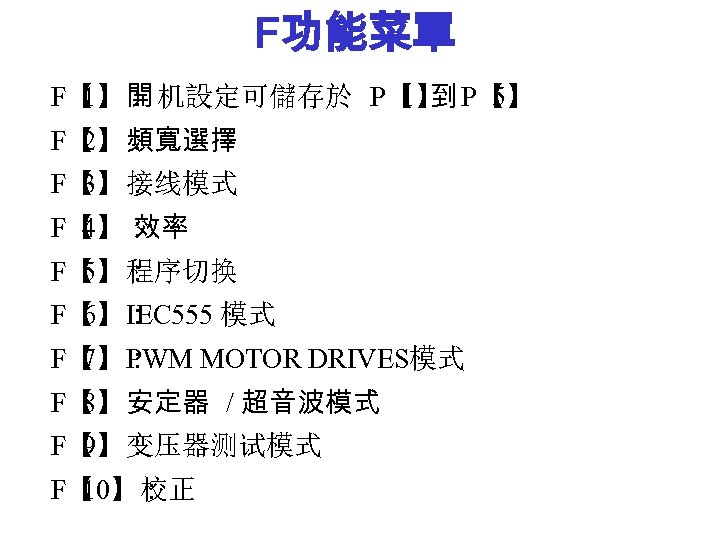 F功能菜單 F【 開 机設定可儲存於 P【 到 P【 1】： 1】 5】 F【 頻寬選擇 2】： F【