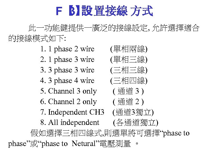 F【 設 置接線 方式 3】 此一功能鍵提供一廣泛的接線設定, 允許選擇適合 的接線模式如下: 1. 1 phase 2 wire (單相兩線)