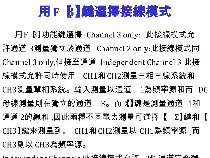 用 F【 鍵選擇接線模式 3】 用 F【 功能鍵選擇 Channel 3 only: 此接線模式允 3】 許通道 3測量獨立於通道