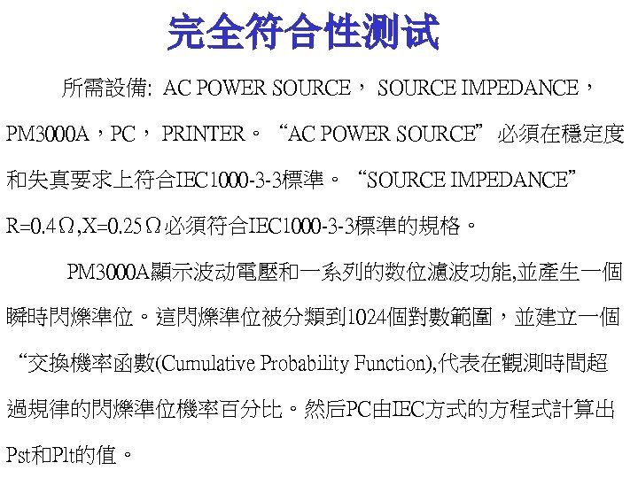 完全符合性测试 所需設備: AC POWER SOURCE， SOURCE IMPEDANCE， PM 3000 A，PC， PRINTER。“AC POWER SOURCE”必須在穩定度 和失真要求上符合IEC