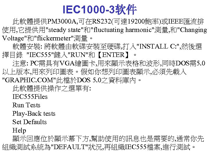 IEC 1000 -3软件 此軟體提供PM 3000 A, 可在RS 232(可達 19200鮑率)或IEEE匯流排 使用, 它提供用"steady state"和"fluctuating harmonic"測量, 和"Changing