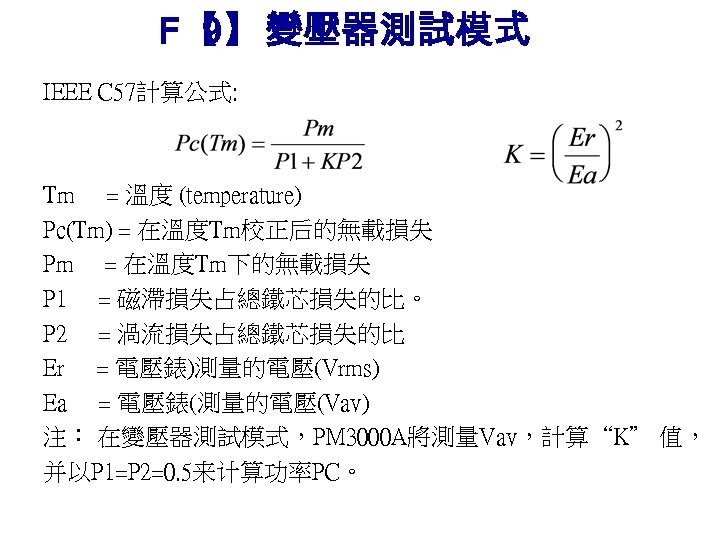 F【 變壓器測試模式 9】： IEEE C 57計算公式: Tm = 溫度 (temperature) Pc(Tm) = 在溫度Tm校正后的無載損失 Pm