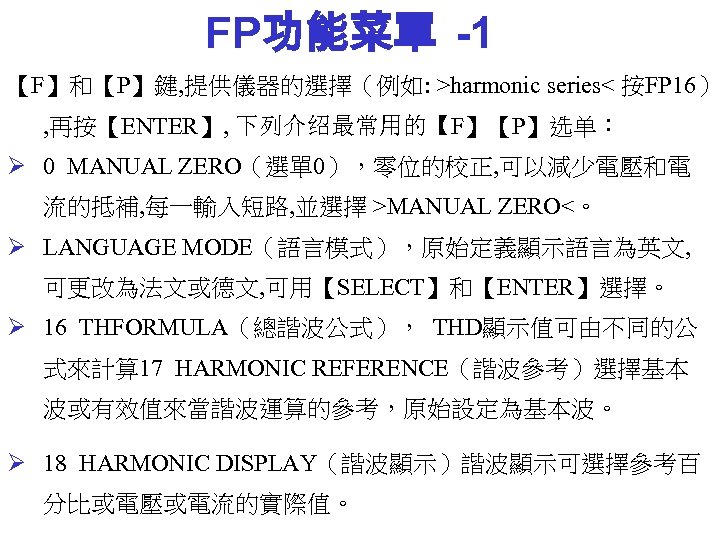 FP功能菜單 -1 【F】和【P】鍵, 提供儀器的選擇（例如: >harmonic series< 按FP 16） , 再按【ENTER】, 下列介绍最常用的【F】【P】选单： Ø 0 MANUAL