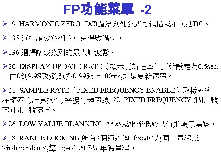 FP功能菜單 -2 Ø 19 HARMONIC ZERO (DC)諧波系列公式可包括或不包括DC。 Ø 135 選擇諧波系列的單或偶數諧波。 Ø 136 選擇諧波系列的最大諧波數。 Ø