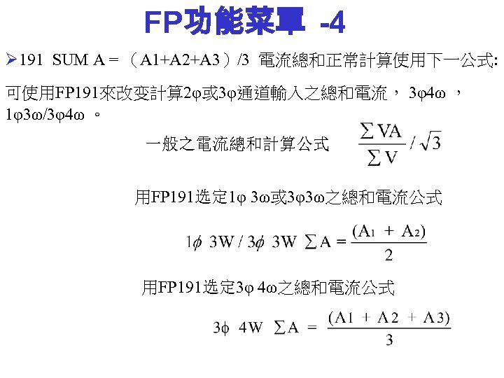 FP功能菜單 -4 Ø 191 SUM A = （A 1+A 2+A 3）/3 電流總和正常計算使用下一公式: 可使用FP 191來改变計算